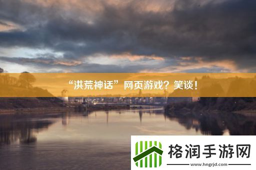 “洪荒神话”页游戏