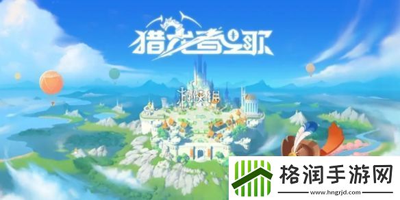 猎龙者之歌兑换码大全