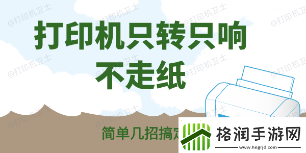 打印机只转只响不走纸怎么办