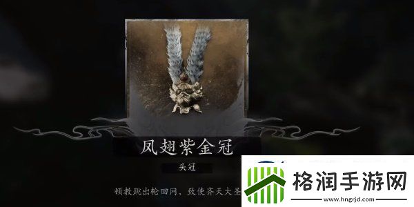 黑神话悟空大圣轮回套装怎么获得