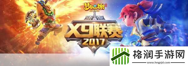 梦幻西游第五届X9联赛报名冲刺