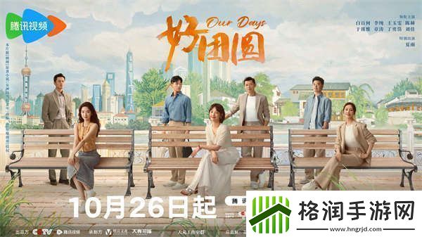 好团圆定档10月26日