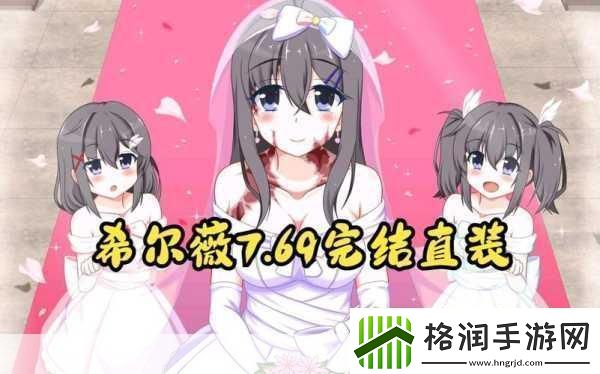 希露薇繁殖计划游戏