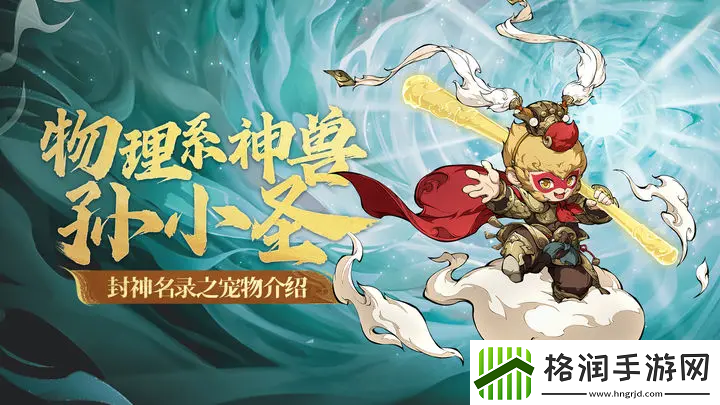 封神幻想世界孙小圣厉害吗