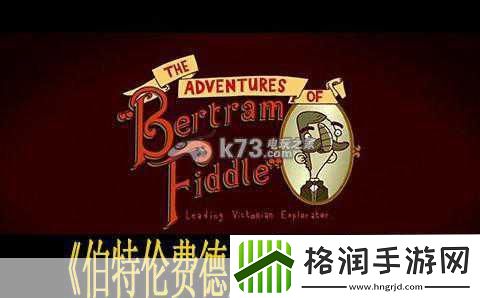 伯特伦费德历险记第二章绝境震撼回归