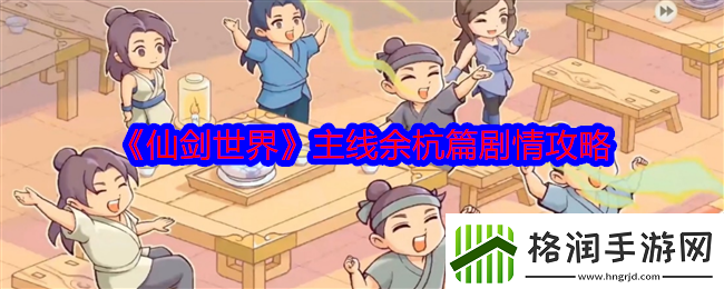 仙剑世界主线余杭篇剧情攻略