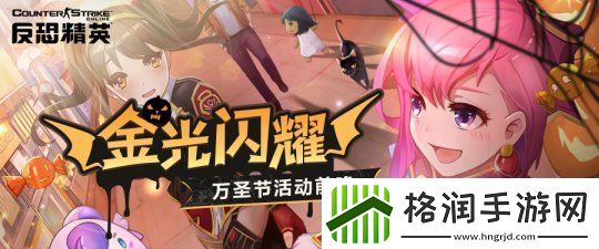 黄金武器免费自选反恐精英Online万圣活动前瞻