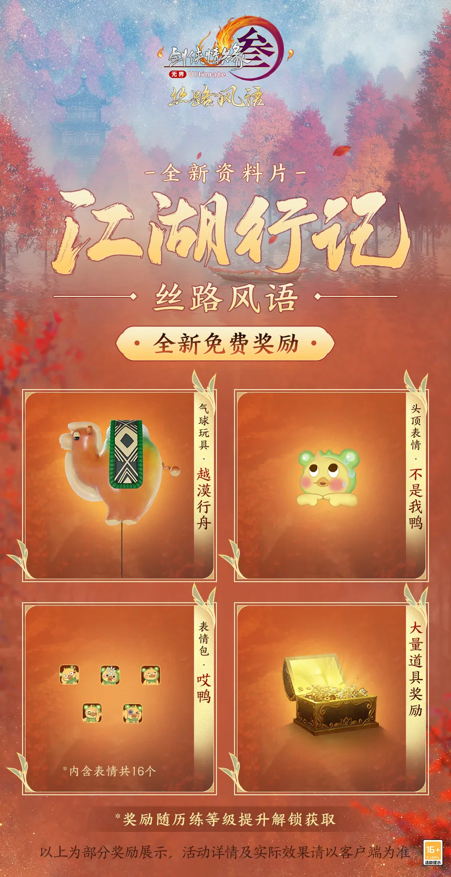 剑3丝路风语版本奖励有什么