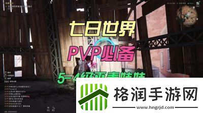 如何在七日世界中关闭PVP模式