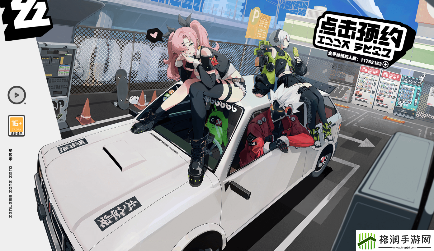 绝区零官方官地址绝区零预约官