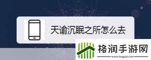 进入沉眠1.沉眠中的秘密