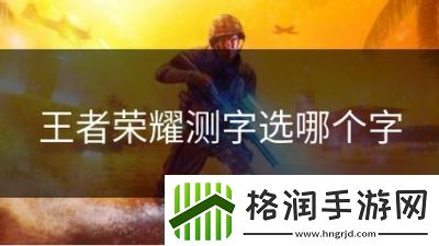 王者荣耀测字选键技巧和