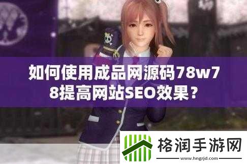 成品源码78w78联合视频进行创新