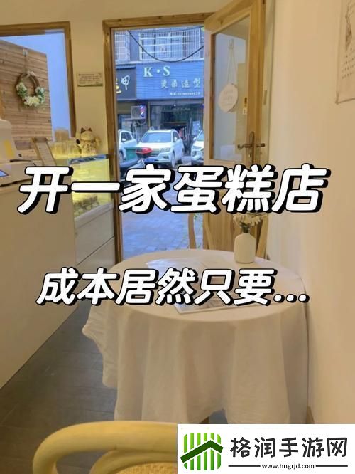 “房租变蛋糕小小房东的创新疯狂秀！”