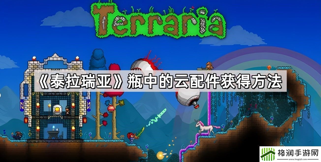 泰拉瑞亚瓶中的云在哪里