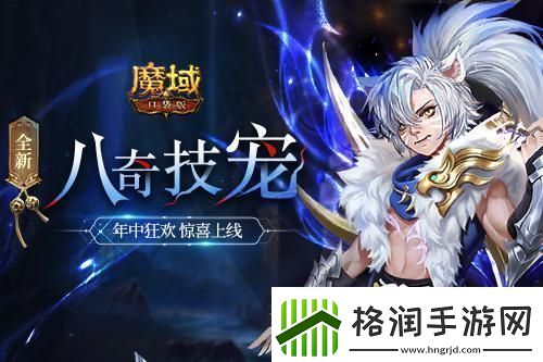 魔域口袋版全新资料片震撼上线