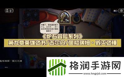 炉石传说载人毁灭机全方位攻略与应用技巧