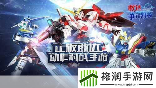 敢达争锋对决震撼来袭