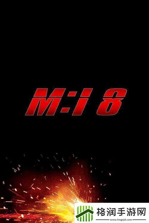 曝碟中谍8投资已近4亿美元双11将公布首支预告