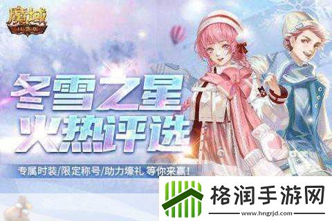 魔域手游新年狂欢双副本限时开放探险新篇章