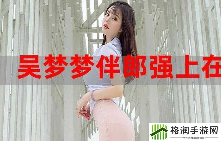 吴梦梦婚礼伴郎试车搬家啦之最新动态