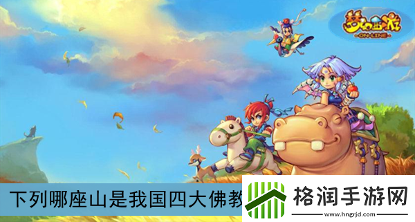 下列哪座山是我国四大**名山之一