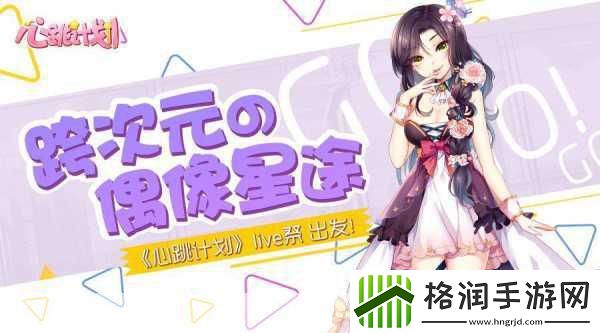 心跳计划Live祭燃爆开启