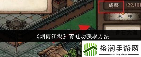 烟雨江湖青蛙功怎么获取青蛙功获取方法