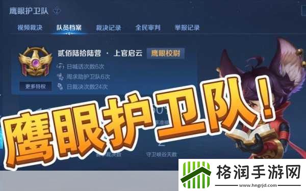 王者荣耀鹰眼护卫队申请全攻略