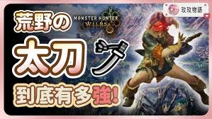 怪物猎人荒野太刀如何搭配怪物猎人荒野太刀技能搭配攻略