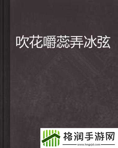 吹花嚼蕊弄冰弦多情情寄阿谁边