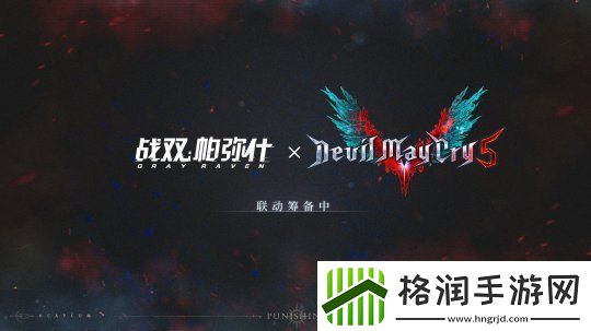 战双帕弥什宣布将联动鬼泣5