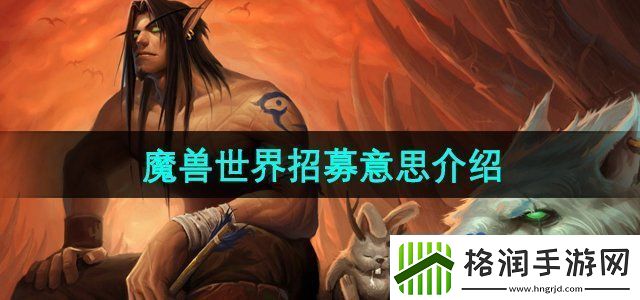 魔兽世界招募是什么意思招募成功意思介绍