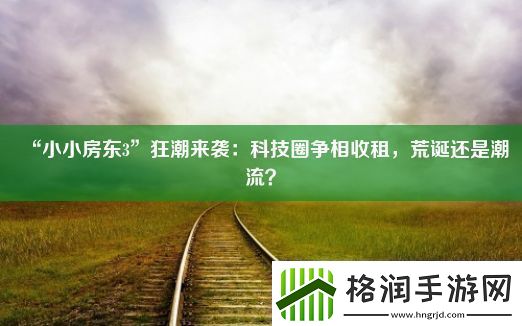 “小小房东3”狂潮来袭