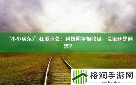 “小小房东3”狂潮来袭