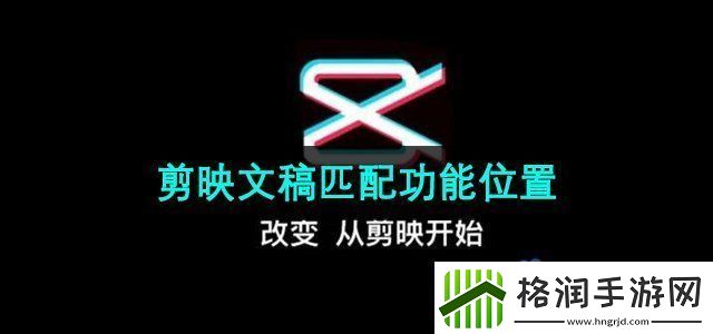 剪映app文稿匹配在哪文稿匹配功能使用位置