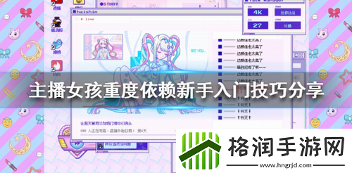 主播女孩重度依赖新手该怎么玩