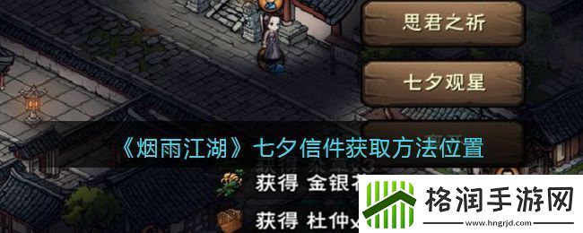 烟雨江湖七夕观星任务完成攻略