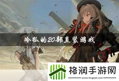 冷狐随便看内部位的rpg手游