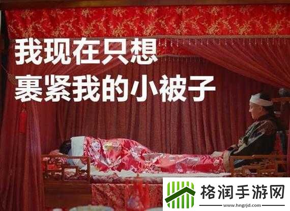 周莹躲进被子里