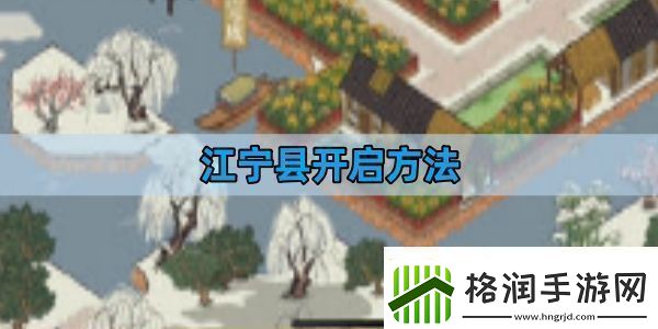 江南百景图江宁县开启方法