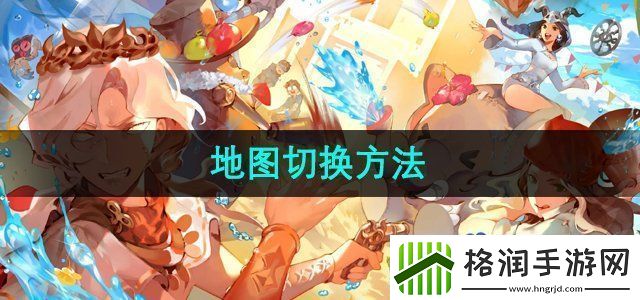 第五人格怎么切换地图地图切换方法