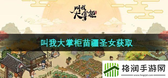 叫我大掌柜苗疆圣女怎么获得