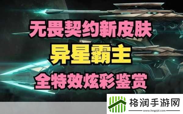 无畏契约异星霸主套装在国服大概多少钱