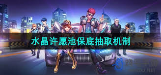 QQ飞车水晶许愿池保底次数是多少QQ飞车水晶许愿池多少次能出保底