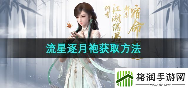 逆水寒手游流星逐月袍怎么获得