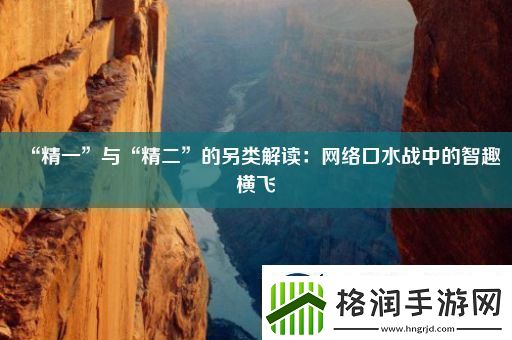 “精一”与“精二”的另类解读