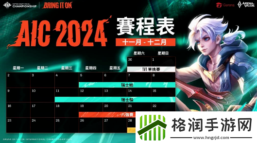 Garena传说对决AIC2024传说对决国际锦标赛11月30日打响