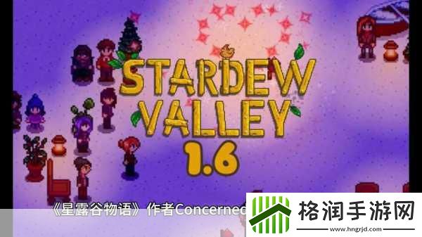 星露谷物语多人模式beta测试遭遇延期