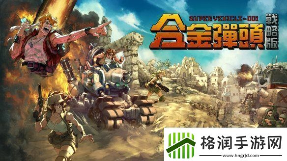 任务开始！Roguelite战术RPG合金弹头